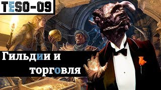 Гильдии и Торговля. "Семейный" вопрос. TESO(2018)