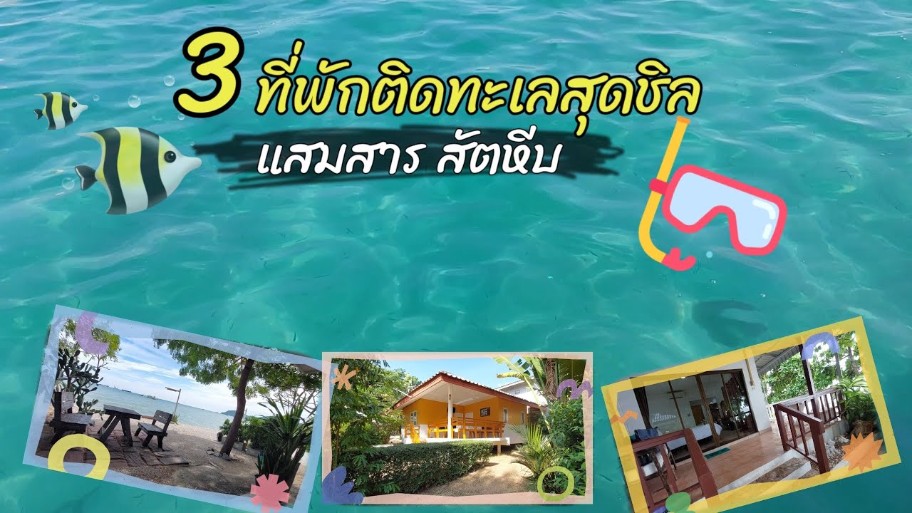 EP.41 รวม 3 ที่พักสุดชิลติดทะเลแสมสาร  | ทะเลสวย น้ำใส | สัตหีบ ชลบุรี