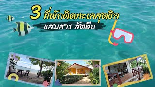 EP.41 รวม 3 ที่พักสุดชิลติดทะเลแสมสาร | ทะเลสวย น้ำใส | สัตหีบ ชลบุรี