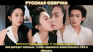 видео: Обманута родителями и проданная ими, она рискует жизнью, чтобы заманить влиятельного CEO и сбежать картинка: Обманута родителями и проданная ими, она рискует жизнью, чтобы заманить влиятельного CEO и сбежать