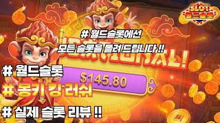 [슬롯][슬롯머신] 몽키 킹 러쉬 미출시 신규게임 솔직리뷰! Pragmatic Play [프라그마틱][슬롯리뷰] screenshot 1