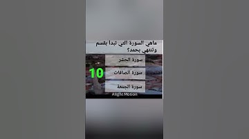 ماهي السورة التي تبدأ بقسم وتنتهي بحمد؟