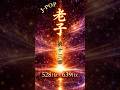 J-POP版:老子 第13章|Dao De Jing Ch.13|J-POP Ver.(528Hz × 639Hz)