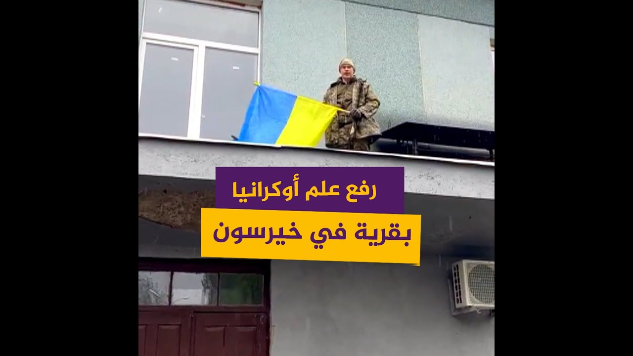 رفع علم أوكرانيا بقرية في خيرسون