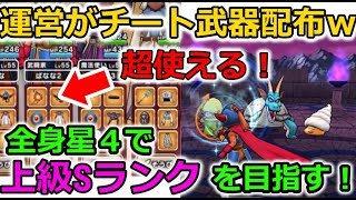 【ドラクエウォーク】運営が配布したチート武器が強い！全身星４装備で上級Sランク！