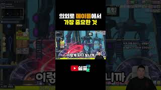 메이플에서 중요한 것 #메이플스토리 #챌린저스 #월드리프 #쉼표 #스카니아