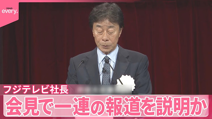 【フジテレビ社長】17日に会見  中居正広さん“女性トラブル”一連の報道を説明か
