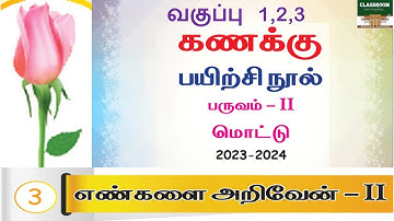 Ennum Eluthum Mottu Maths Term 2 Unit 3 Engalai Ariven  II | எண்களை அறிவேன் ||