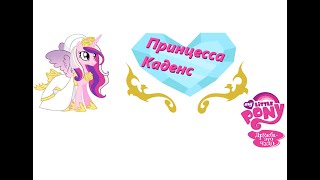 Раскраска My Little Pony. Принцесса Каденс