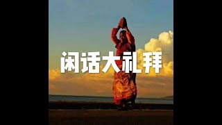 201811 闲话大礼拜24012
