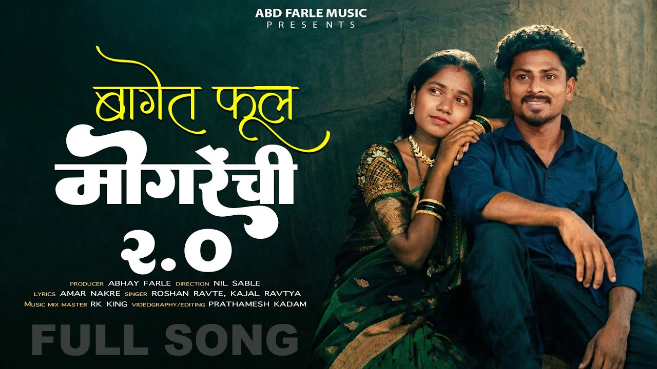 बागेत फूल मोगरेंची 2.O / BAGET FOOL MOGRECHI 2.O /NITESH BUNDHE , LAXMI SATVI / RK KING / ABD FARLE