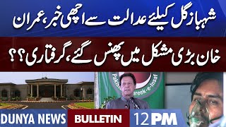 Dunya News 12PM Bulletin | 19 August 2022 | Imran Khan In Trouble | Good News For Shahbaz Gill screenshot 5