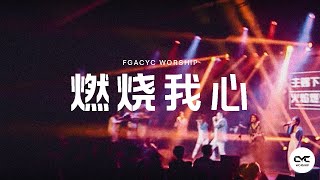 Video thumbnail of "燃烧我心 (GMS Live) | Live | FGACYC Worship"