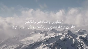 سورة آل عمران من آية ١٦ إلى آية ١٩ الوجه ٥٢