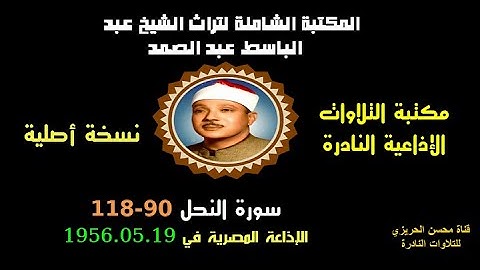 الشيخ عبد الباسط عبد الصمد تلاوة إذاعية نادرة من روائع الإذاعة المصرية سورة النحل 90-118 في 1956