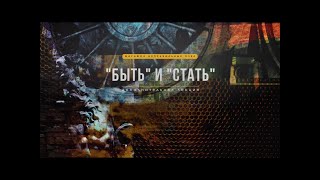 «БЫТЬ» И «СТАТЬ», дополнительная лекция 0.2 | Марафон Неправильных Пчёл