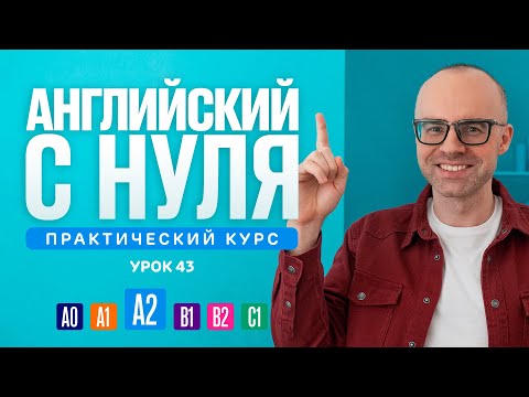 видео: Английский язык с нуля до продвинутого. Практический курс по приложению English Galaxy. А2. Урок 43