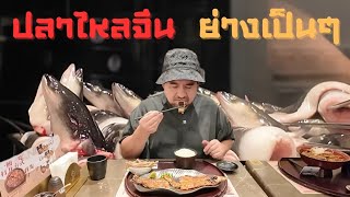 หม่อมถนัดแดก | ปลาไหลจีน ย่างเป็นๆ