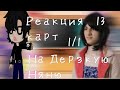 //Реакция 13 карт на Дерзкую няню//  (1/1)  ☆оригинал☆