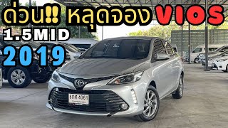 ด่วน !! หลุดจองมาแล้ว Vios 1.5MID 2019 สนใจโทร.081-656-3625 เต้ #เพชรยนต์ #vios