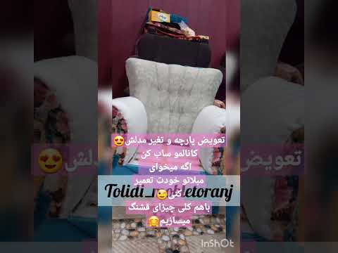 تعمیر مبل و تغیر پارچه و مدل مبل کانالمو ساب کن و دکمه زنگوله رو بزن ک چنتا سوپرایز در راهه