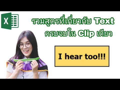 รวมสูตร Excel เกี่ยวกับ Text ครบจบใน clip เดียว