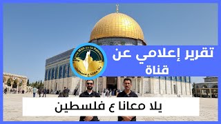 تقرير AlQuds Web TV عن مبادرة قناة يلا معانا ع فلسطين