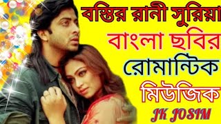 Bostir Rani Suriya Movie Romantic Music বল ছবর রমনটক মউজক Shakib Khan Popy Jk Josim