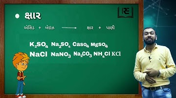 Std 10 / Science and Technology / એસિડ બેઇઝ અને ક્ષાર / ક્ષાર વિશે સમજૂતી