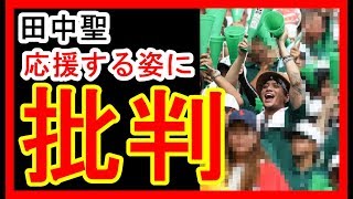 元KAT-TUN田中聖 弟・彗投手の応援に行くもその姿に批判の声【甲子園 二松学舎大付-明桜】 田中彗 検索動画11 元KAT-TUN田中聖 弟・彗投手の応援に行くもその姿に批判の声【甲子園 二松学舎大付-明桜】 田中彗 検索動画 11