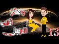 الثالثه عشر