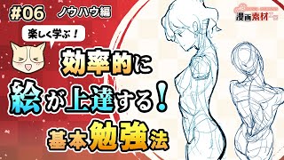 【楽しく学ぶ！】効率的に絵が上達する基本勉強法【Enjoy Learning! Effective ways to study art】