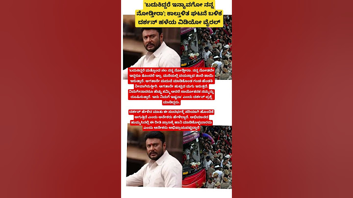🛑'ಬದುಕಿದ್ದರೆ ಇನ್ಯಾವಗೋ ನನ್ನ ನೋಡ್ತೀರಾ';ಕಾಲ್ತುಳಿತ ಘಟನೆ ಬಳಿಕ ದರ್ಶನ್ ಹಳೆಯ ವಿಡಿಯೋ ವೈರಲ್#shortsviral #short