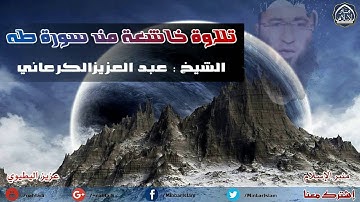 تلاوة خيالية تزلزل الجبال من سورة طه ،، الشيخ عبد العزيز الكرعاني ـ Abdul Aziz al-karani