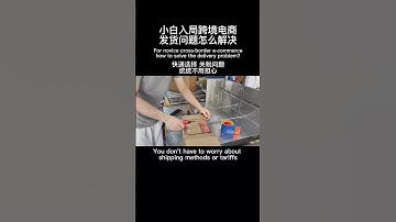 For novice cross-border e-commerce, how to solve the delivery problem?