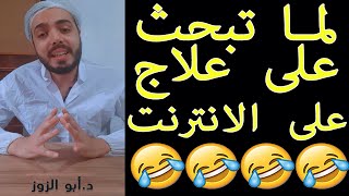 ?لما تدور على علاج على الانترنت??رح تموت من الضحك ?   ههههههههه