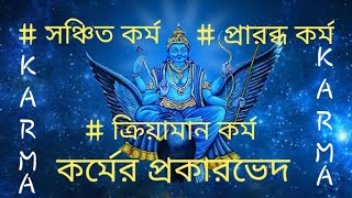 কর্ম কাহাকে বলে? কর্ম কতো প্রকার ও কি কি?#কর্ম