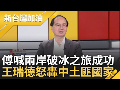 【完整版】王瑞德怒轟中國"土匪國家"! 傅崐萁訪中自誇傳奇 藍委佩服王滬寧記性好 忘傅被叫"萁崐"傷口上灑鹽? 王瑞德舉炒股被關諷傅:真是傳奇｜許貴雅主持｜【新台灣加油】20240429｜三立新聞台