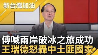 【完整版】王瑞德怒轟中國