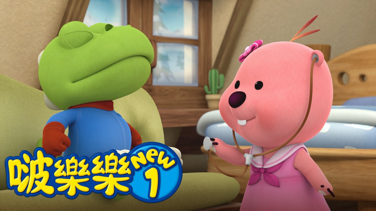 啵樂樂第一季 | 第32集 扮演小医生 | 小企鹅啵樂樂Pororo Chinese 縮圖