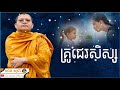 គ្រូជេរសិស្ស / San Sochea Official