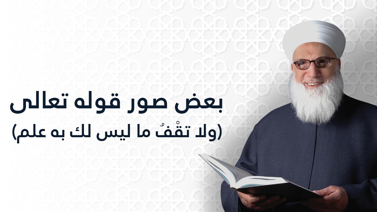 بعض صور قوله تعالى ولا تقف ما ليس لك به علم    سورة الإسراء الآية 36    تفسير القرآن الكريم