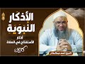 الحلقة الحادية عشر أذكار الأستفتاح في الصلاة الأذكار النبوية الشيخ أحمد عبدالسلام ماضي