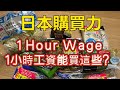 日本物價真的貴嗎？我用1小時工資試了一次 | Is Japan really expensive?