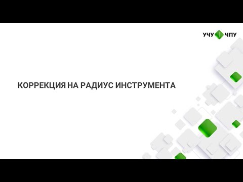 Коррекция на радиус ТО FANUC