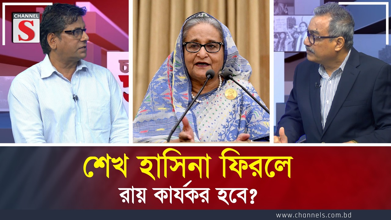 শেখ হাসিনা ফিরলে রায় কার্যকর হবে?। Anis Alamgir | Channel S