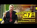 Обоснованность судебных решений: процедурные требования ЕСПЧ