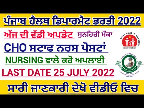 Bfuhs staff nurse recruitment 2022|Punjab CHO recruitment 2022| ਬਾਬਾ ਫਰੀਦ ਯੂਨੀਵਰਸਿਟੀ ਭਰਤੀ 2022|bfuhs