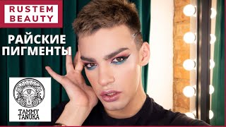 ПИГМЕНТЫ ТАММИ ТАНУКА🌟 TAMMY TANUKA! Макияж и Обзор