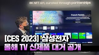 ['CES 2023'] 삼성전자, '퍼스트 룩'서 올해 TV 신제품 대거 공개